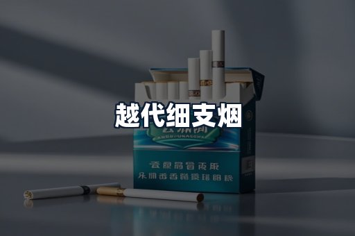 越代细支烟