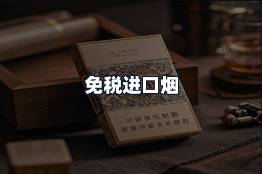 免税进口烟