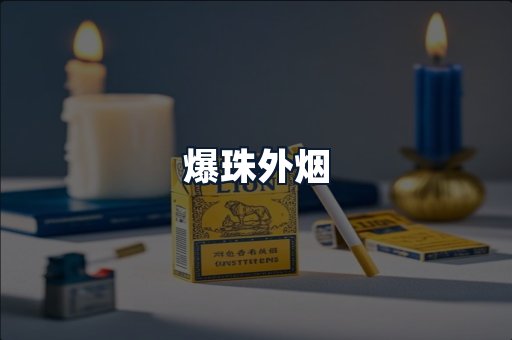 爆珠外烟